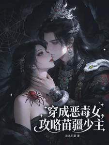 穿成苗疆惡女，陰濕少主非要貼貼 封面