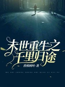 末世重生之千里歸途 封面