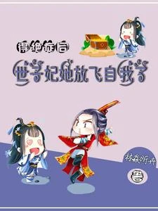 被流氓綁架後,世子爺血壓狂飆 封面