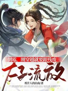 倒霉,剛穿越就要跟殘廢太子流放 封面