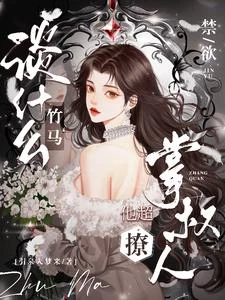 京圈太子青梅?錯,是我掌心嬌寵 封面