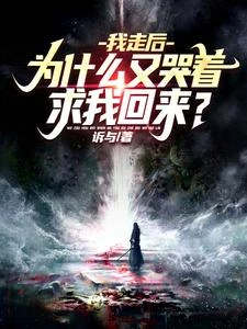 我走後，為什麼又哭着求我回來？ 封面