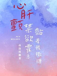 萌寶一身反骨,專給霸總爹添堵 封面