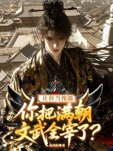 讓你當傀儡,你把滿朝文武全宰了 封面