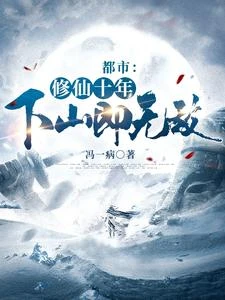 都市:修仙十年,下山即無敵 封面