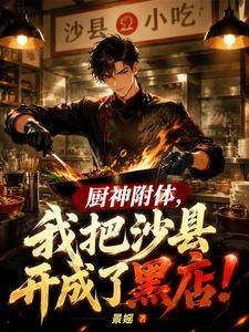 沙縣廚神 封面