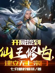 開局被廢修為,召喚三尊化神強者 封面