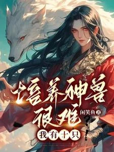 別人獸寵靠血脈,我的獸寵靠變異 封面