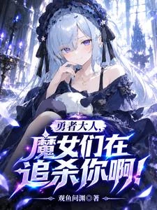 勇者大人，魔女們在追殺你啊！ 封面