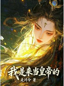我是來當皇帝的 封面
