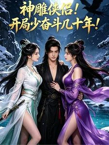 神鵰俠侶!開局少奮鬥幾十年! 封面