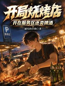 開局燒烤店,開在服務區還賣啤酒 封面