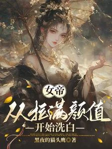 女帝：從拉滿顏值開始洗白 封面