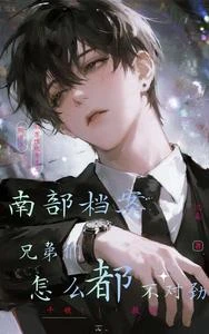 南部檔案：廈門養了一群比格 封面