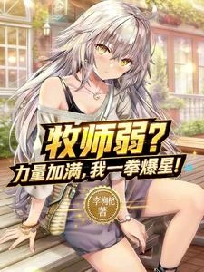 牧師弱?力量加滿,我一拳爆星! 封面