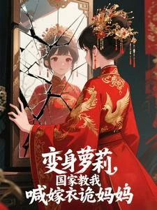 變身蘿莉，國家教我喊嫁衣詭媽媽 封面