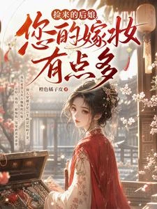 王府世子撿了個首富千金當後娘 封面