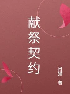 獻祭契約 封面