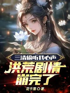 三清偷聽我心聲,洪荒劇情崩完了 封面