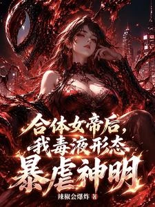 合體女帝後,我毒液形態暴虐神明 封面