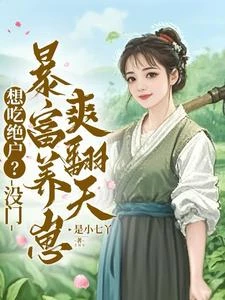 想吃絕戶?沒門,暴富養崽爽翻天 封面