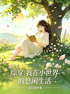 綜穿：我在小世界的悠閑生活 封面