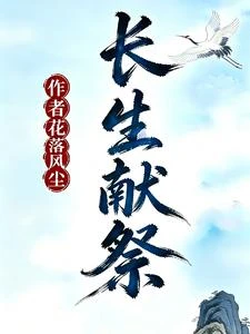 長生獻祭 封面