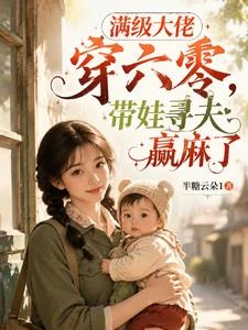 滿級大佬穿六零，帶娃尋夫贏麻了 封面