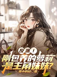 反派！剛包養的蘿莉是主角妹妹？ 封面