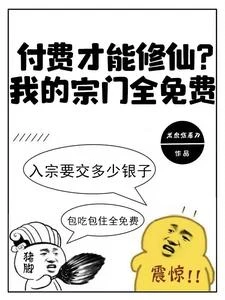 你惹他幹嘛？他宗門最弱都是大帝 封面