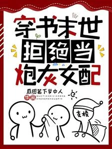 穿書末世,拒絕當炮灰女配 封面
