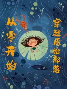 從零開始穿越原始部落 封面