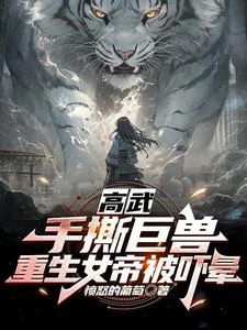 高武:手撕巨獸,重生女帝被嚇暈 封面