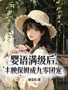 過期避孕藥,豐腴保姆懷上大佬崽 封面