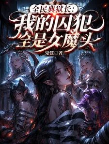 全民典獄長:我的囚犯全是女魔頭 封面