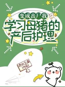 變成喪屍我學習母豬的產後護理 封面