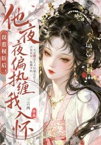 白天咳血裝廢物，晚上怎麼不裝了 封面