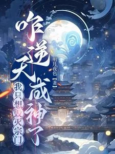 我只想毀滅宗門,咋逆天成神了 封面