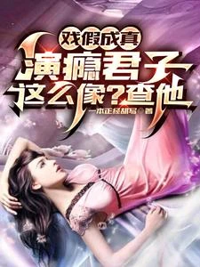 你管這叫演技？演癮君子招來警察 封面