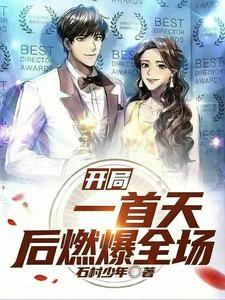 開局一首天後燃爆全場 封面