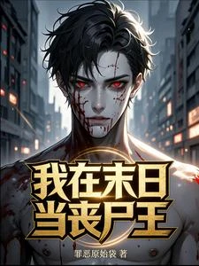 我在末日當喪屍王。 封面