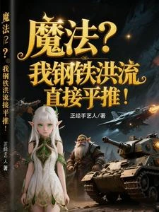 末日遷徙異界，國家鋼鐵洪流開路 封面