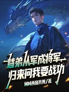 替弟從軍成將軍,歸來問我要戰功 封面
