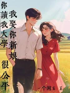 你讀我大學，我娶你新娘，很公平 封面