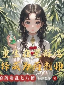重生在星際選擇成為藥劑師 封面