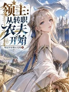 領主：只有我能提升職業天賦 封面