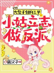 大侄子們的三歲小姑立志做反派 封面