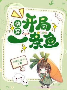 快穿：開局一條魚 封面