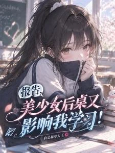 報告，美少女後桌又影響我學習！ 封面