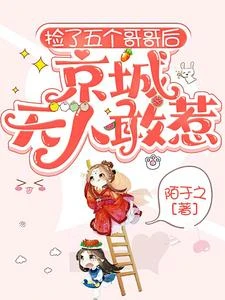撿了五個哥哥後，京城無人敢惹 封面